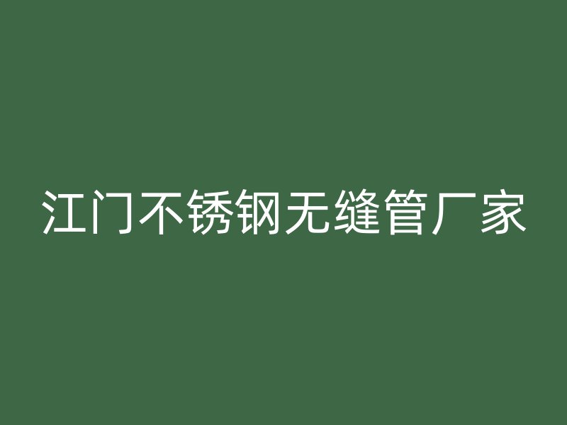 江门不锈钢无缝管厂家
