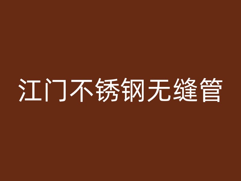 江门不锈钢无缝管