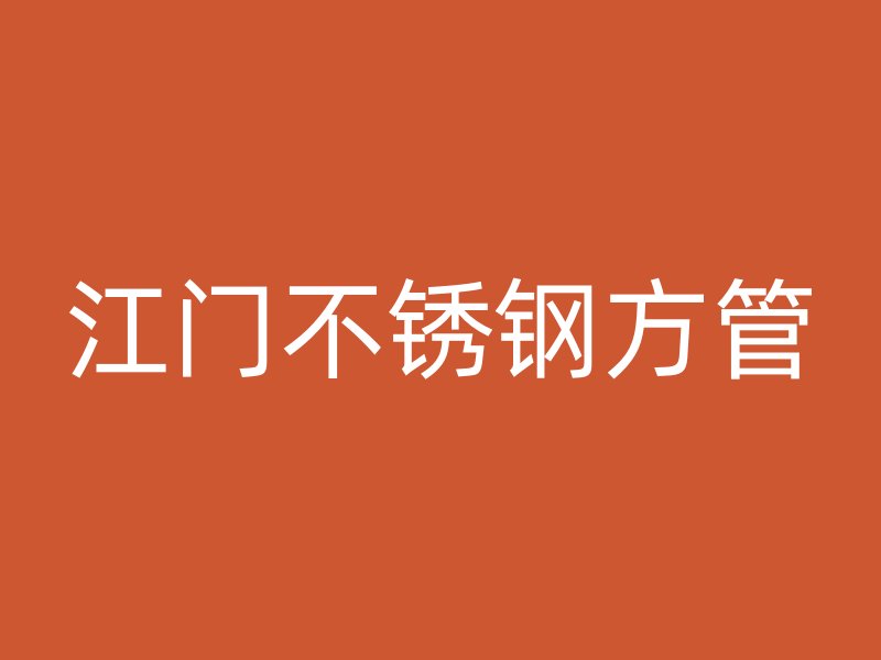 江门不锈钢方管