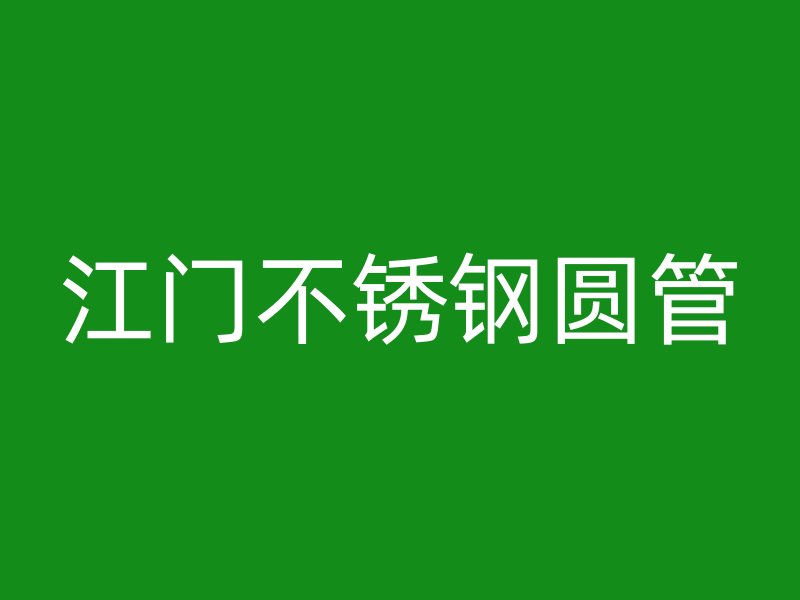 江门不锈钢圆管