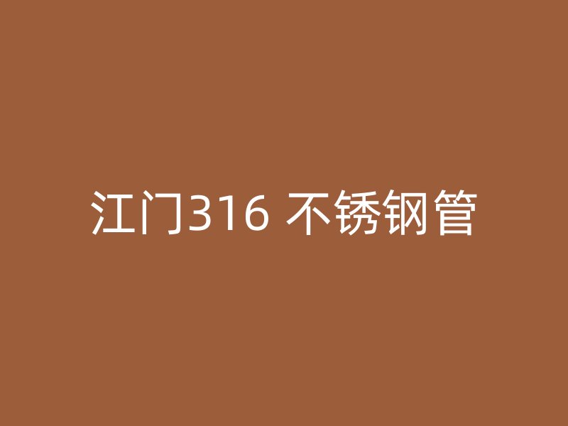 江门316 不锈钢管