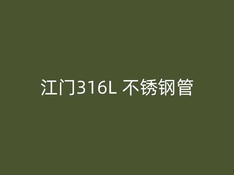 江门316L 不锈钢管