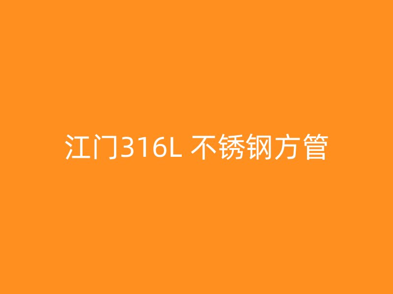 江门316L 不锈钢方管