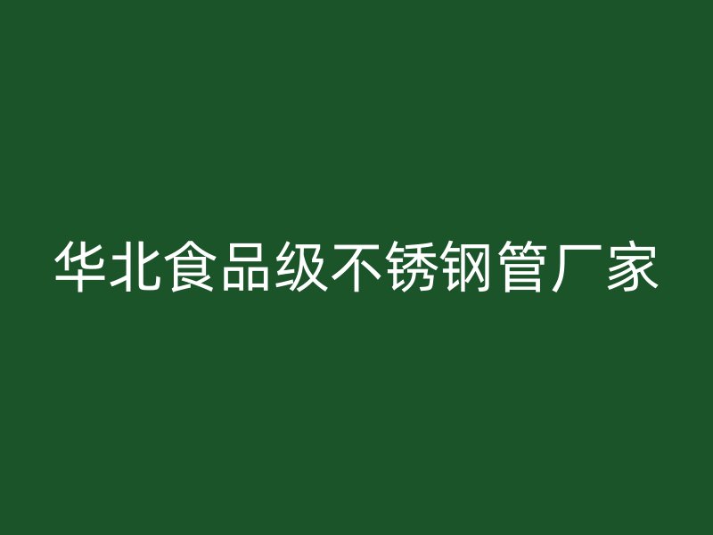 华北食品级不锈钢管厂家