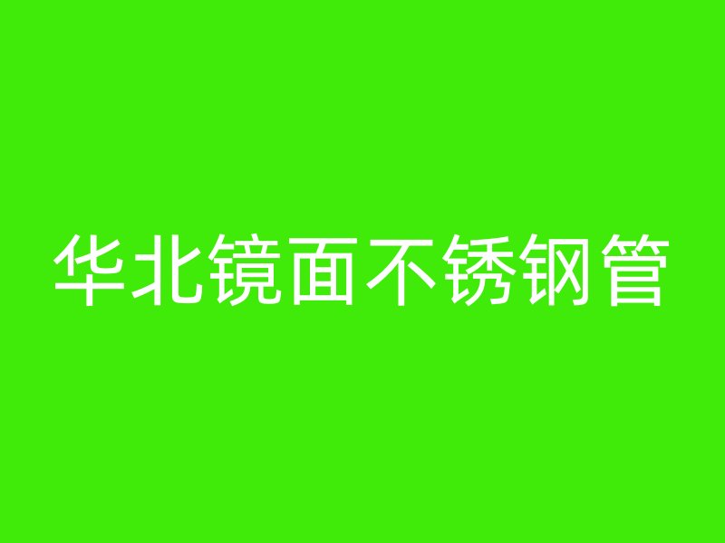 华北镜面不锈钢管