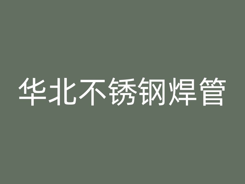 华北不锈钢焊管