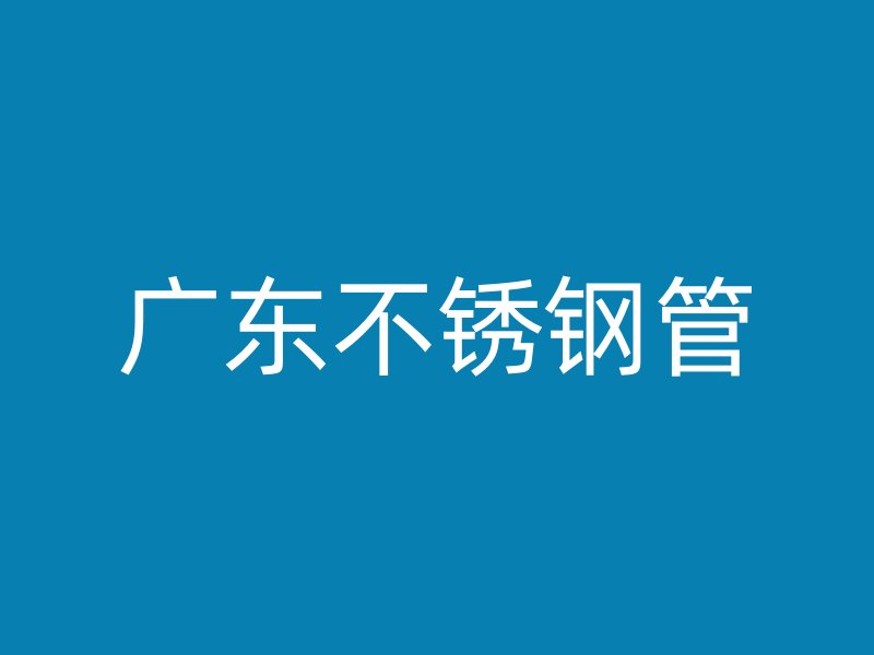 广东不锈钢管