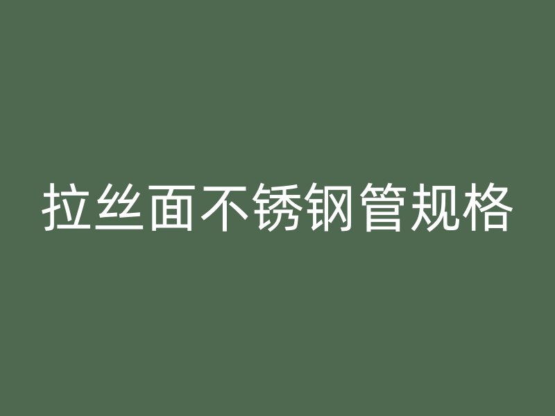 拉丝面不锈钢管规格