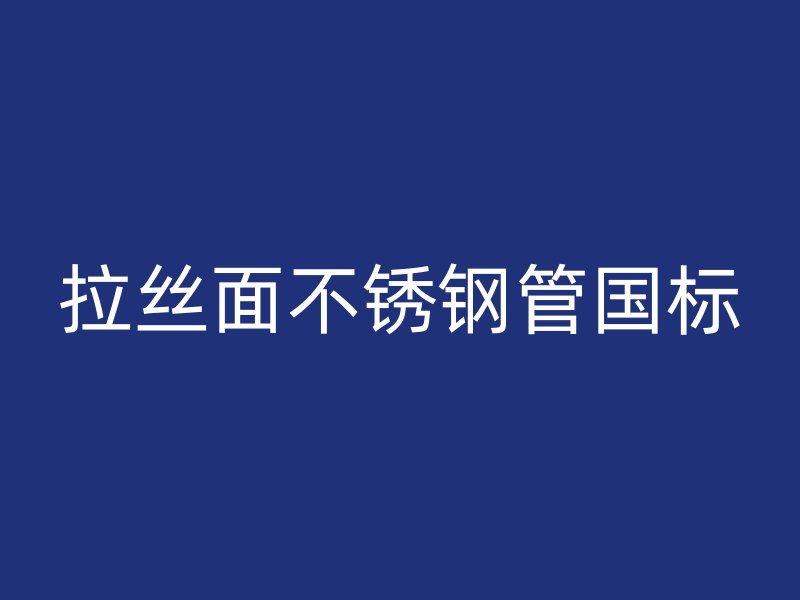 拉丝面不锈钢管国标