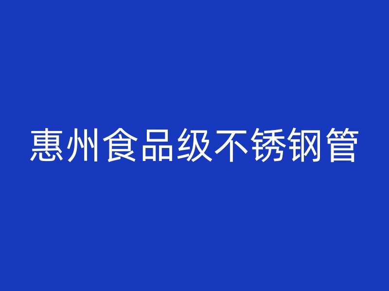 惠州食品级不锈钢管