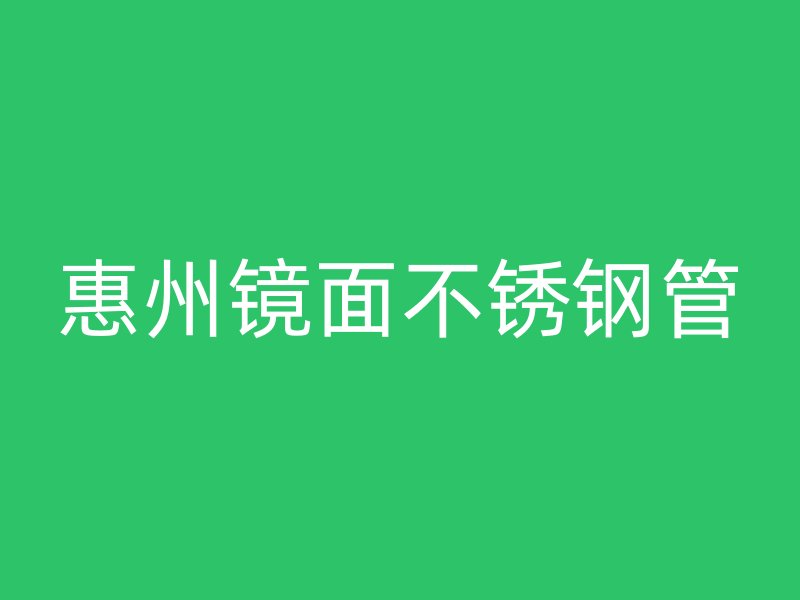 惠州镜面不锈钢管