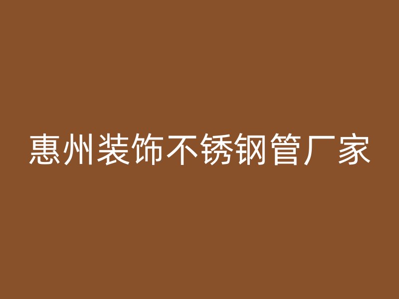 惠州装饰不锈钢管厂家