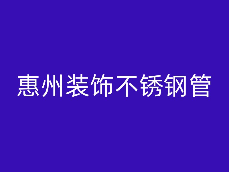 惠州装饰不锈钢管
