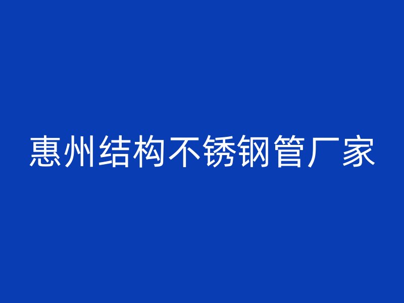 惠州结构不锈钢管厂家