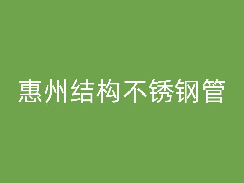 惠州结构不锈钢管