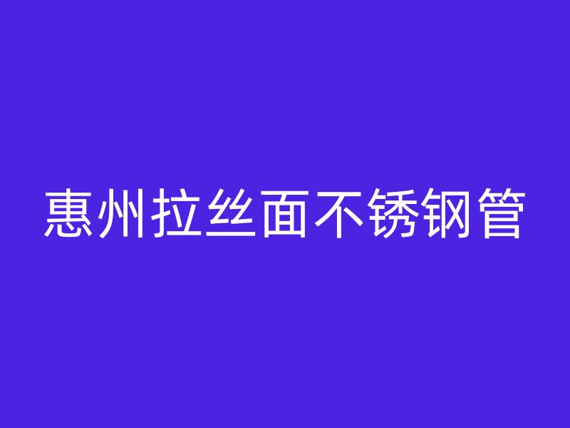 惠州拉丝面不锈钢管