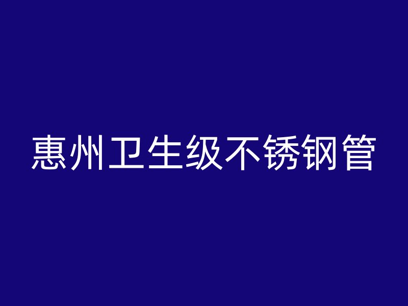 惠州卫生级不锈钢管