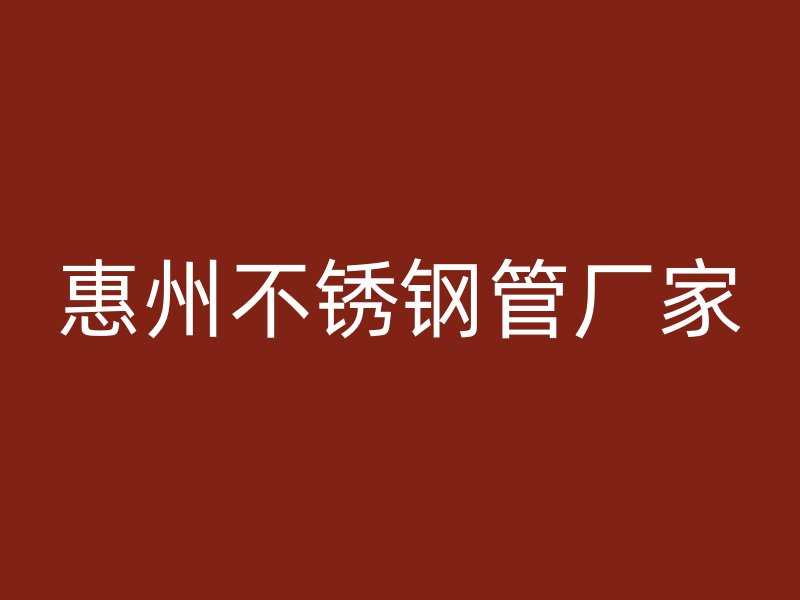 惠州不锈钢管厂家