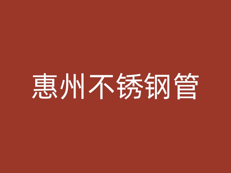 惠州不锈钢管