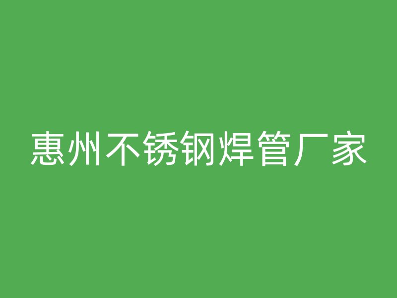惠州不锈钢焊管厂家
