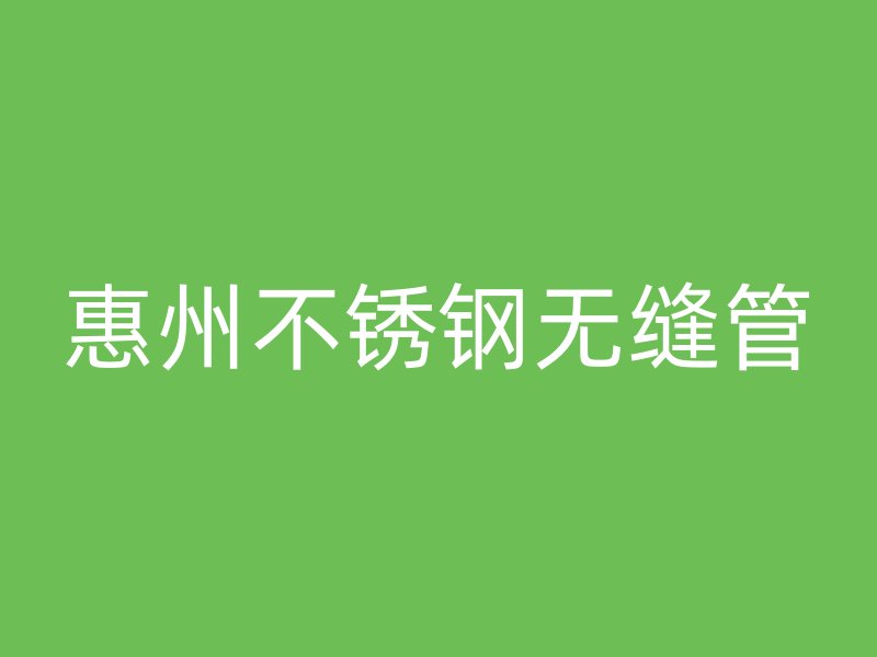 惠州不锈钢无缝管
