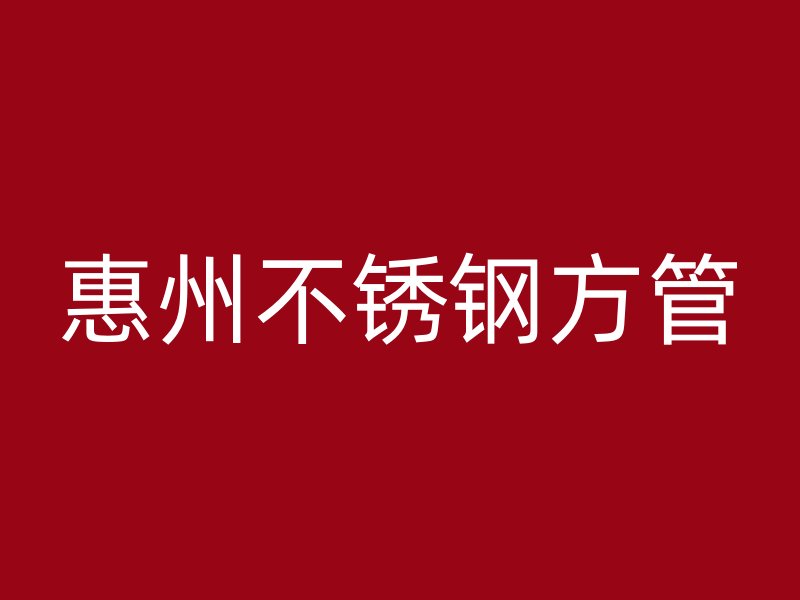 惠州不锈钢方管