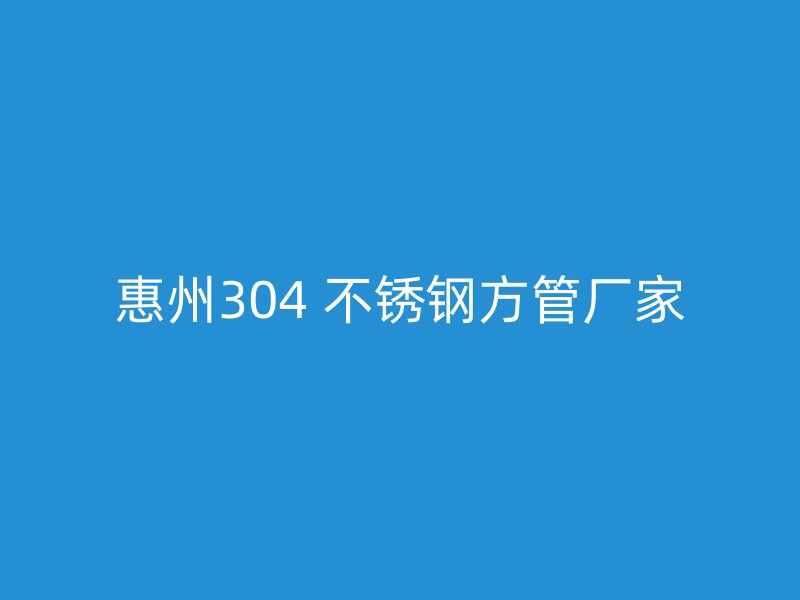 惠州304 不锈钢方管厂家
