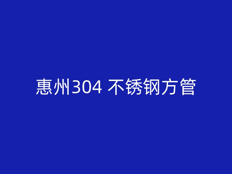 惠州304 不锈钢方管