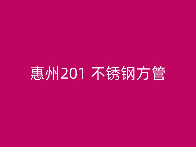 惠州201 不锈钢方管