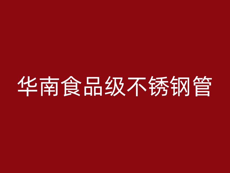 华南食品级不锈钢管