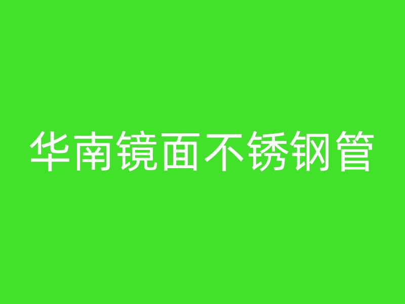 华南镜面不锈钢管