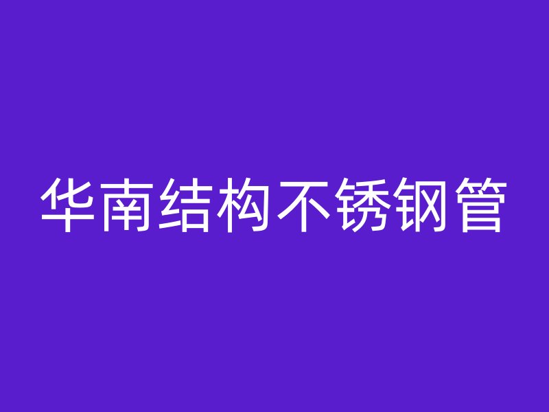 华南结构不锈钢管