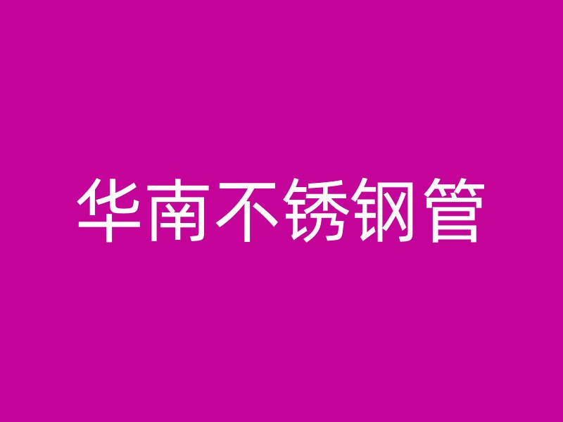 华南不锈钢管