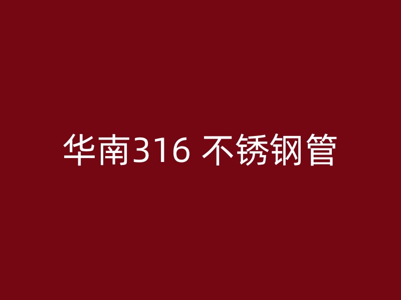 华南316 不锈钢管