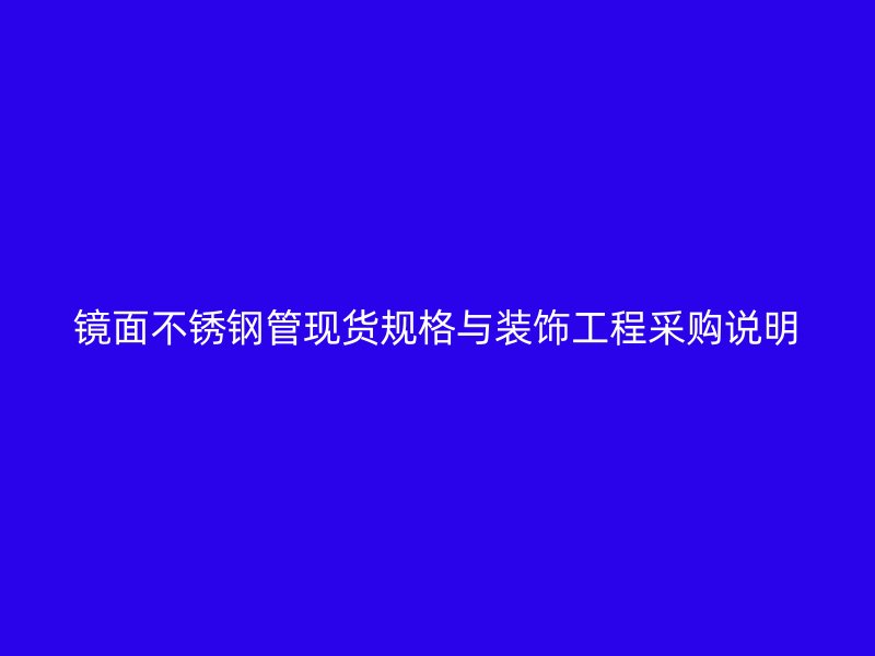 镜面不锈钢管现货规格与装饰工程采购说明