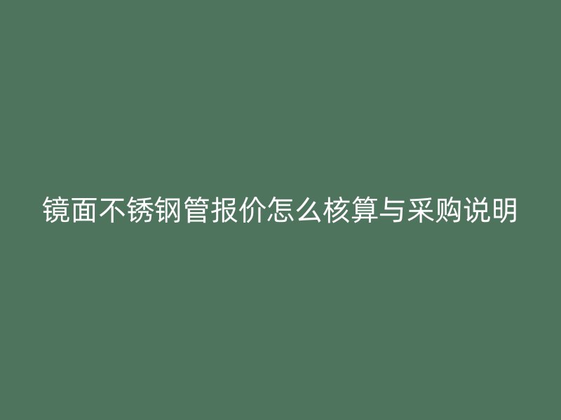 镜面不锈钢管报价怎么核算与采购说明