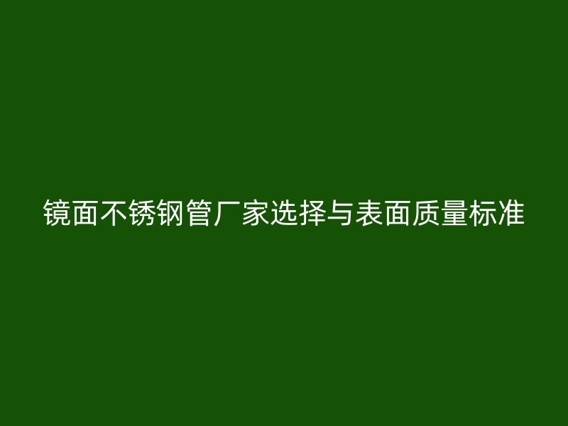 镜面不锈钢管厂家选择与表面质量标准