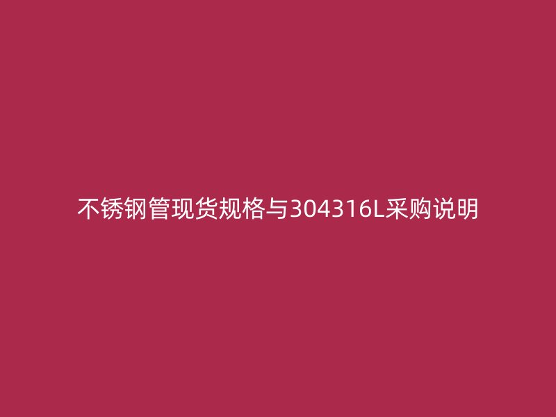 不锈钢管现货规格与304316L采购说明