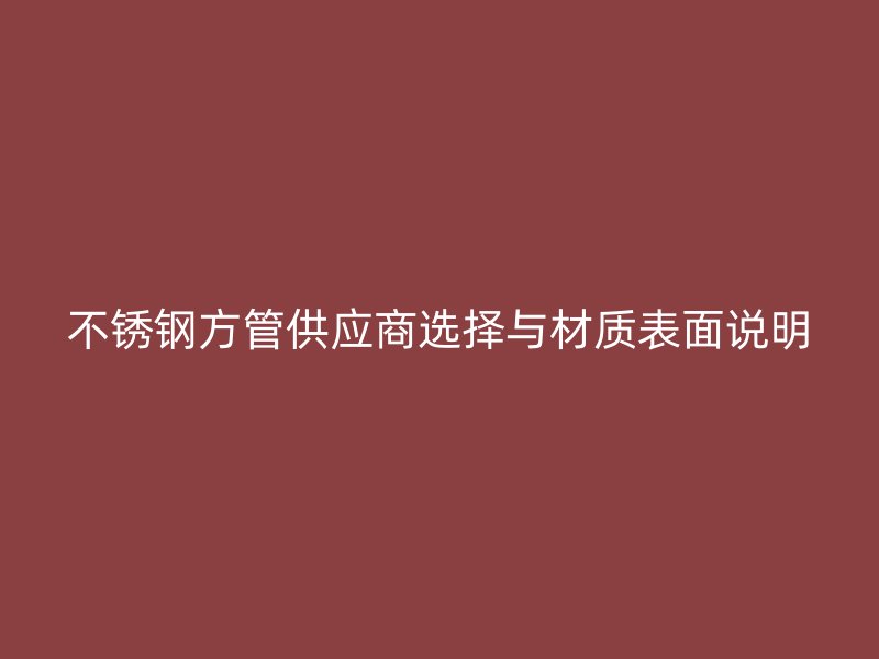 不锈钢方管供应商选择与材质表面说明