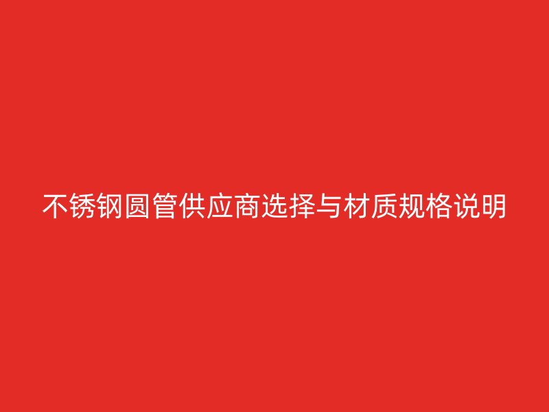 不锈钢圆管供应商选择与材质规格说明