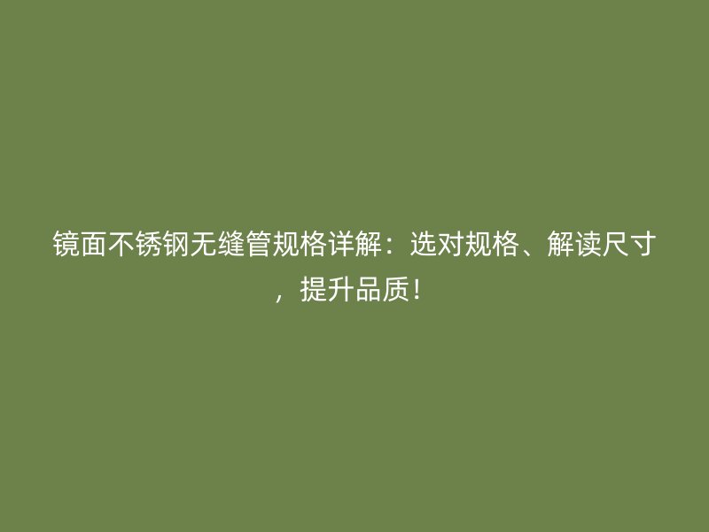 镜面不锈钢无缝管规格详解：选对规格、解读尺寸，提升品质！