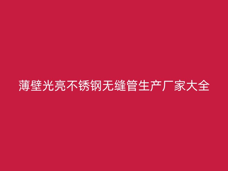 薄壁光亮不锈钢无缝管生产厂家大全