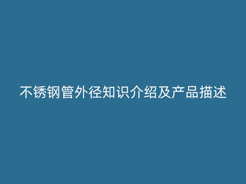 不锈钢管外径知识介绍及产品描述