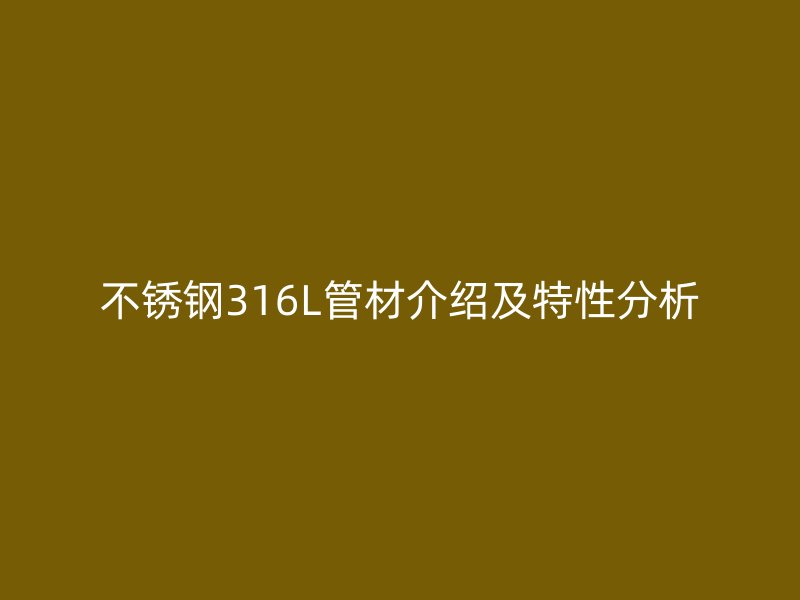 不锈钢316L管材介绍及特性分析