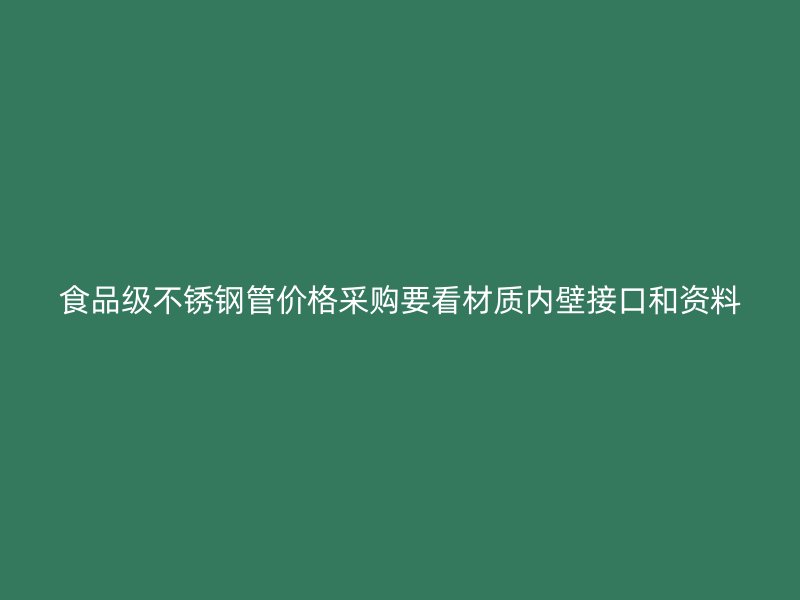 食品级不锈钢管价格采购要看材质内壁接口和资料