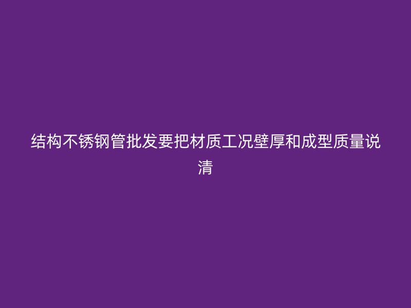 结构不锈钢管批发要把材质工况壁厚和成型质量说清