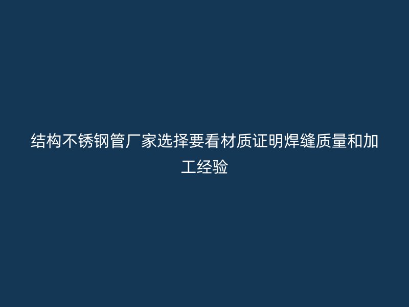 结构不锈钢管厂家选择要看材质证明焊缝质量和加工经验