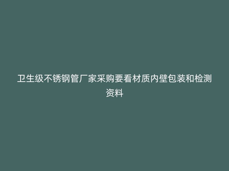 卫生级不锈钢管厂家采购要看材质内壁包装和检测资料