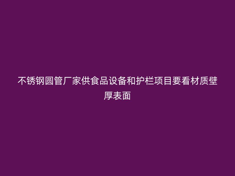 不锈钢圆管厂家供食品设备和护栏项目要看材质壁厚表面