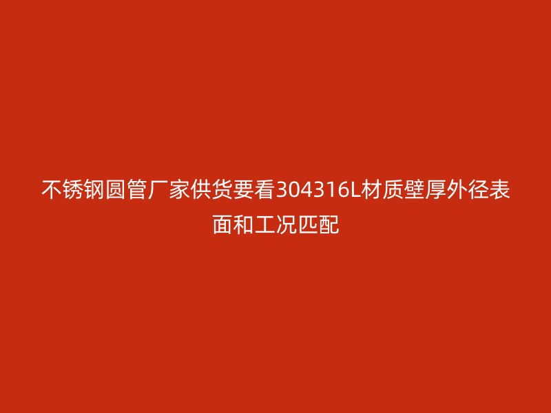 不锈钢圆管厂家供货要看304316L材质壁厚外径表面和工况匹配